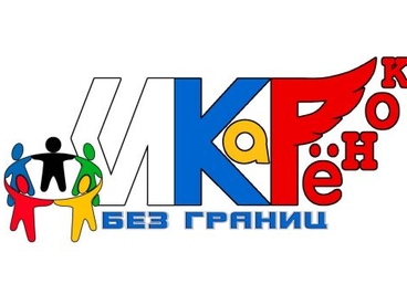 &laquo;ИКаРёнок без границ&raquo;: всероссийский конкурс для детей с ОВЗ