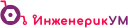 ИнженерикУм